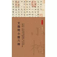 文徵明小楷六種
