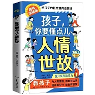 孩子，你要懂點兒人情世故