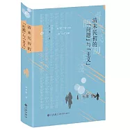 清末民初的“問題”與“主義”