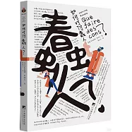 如何對付蠢人