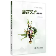 插花藝術實驗教程