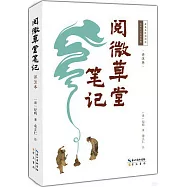 閱微草堂筆記(詳註本)