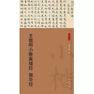 文徵明小楷離騷經 南華經