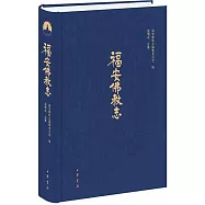 福安佛教志