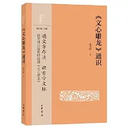 《文心雕龍》通識