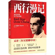 西行漫記(英漢對照·有聲紀念版)