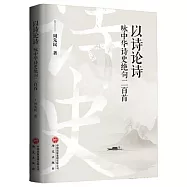 以詩論詩：詠中華詩史絕句二百首