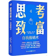 思考致富.4：自我推銷術
