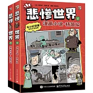 悲慘世界(漫畫小說·精簡版)(全二冊)