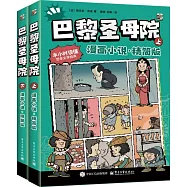 巴黎聖母院(漫畫小說·精簡版)(全二冊)