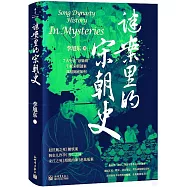 謎案里的宋朝史