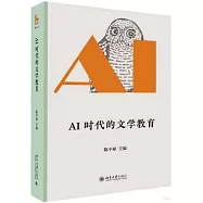 AI時代的文學教育
