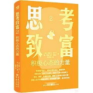 思考致富.2：積極心態的力量