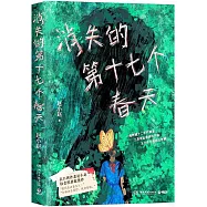 消失的第十七個春天