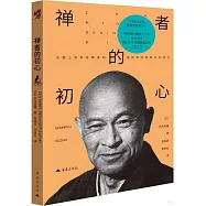 禪者的初心