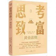 思考致富.3：黃金法則