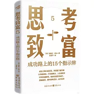 思考致富.5：成功路上的15個指示牌