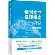 裁判文書說理指南：論證結構圖式與AI應用基礎