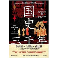 國史三千年：從殷商文明到辛亥革命