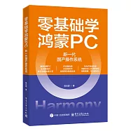 零基礎學鴻蒙PC：新一代國產操作系統