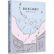 喜歡自己就夠了