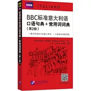 BBC標準意大利語口語句典+常用詞詞典(第2版)