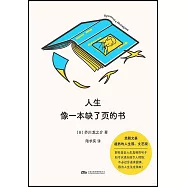 人生像一本缺了頁的書