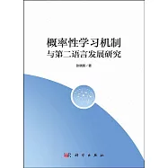 概率性學習機制與第二語言發展研究