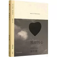 黑暗的心