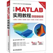 中文版MATLAB實用教程(案例視頻版)(2024版)