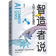 智造者說：大國工匠講AI通識