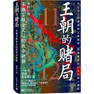 王朝的賭局：宋徽宗聯金滅遼的致命抉擇