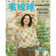 毛線球(53)：繁花似錦的春日編織