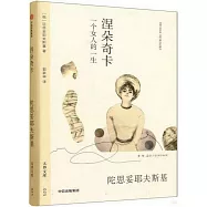 涅朵奇卡：一個女人的一生