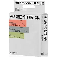 黑塞作品集：德米安+悉達多+荒野之狼(全三冊)