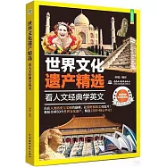 世界文化遺產精選：看人文經典學英文