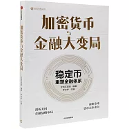 加密貨幣與金融大變局