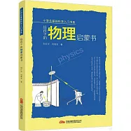 給孩子的物理啟蒙書