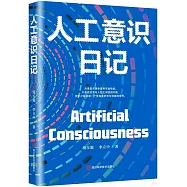 人工意識日記