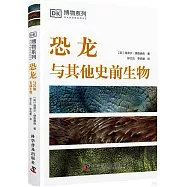 恐龍與其他史前生物