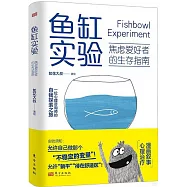 魚缸實驗：焦慮愛好者的生存指南