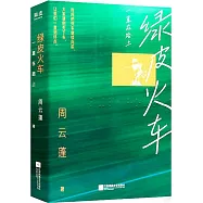 綠皮火車：一直在路上