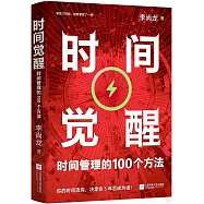 時間覺醒：時間管理的100個方法