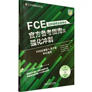 劍橋通用五級考試：FCE官方備考指南及強化衝刺