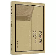 芸編煥彩：古籍保護修復新探索