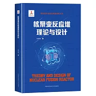 核聚變反應堆理論與設計