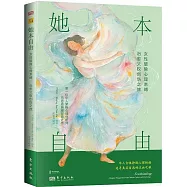 她本自由：女性破除心理束縛、治愈父權創傷之旅