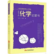 給孩子的化學啟蒙書
