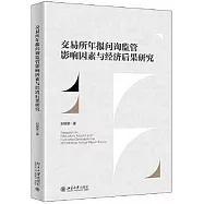 交易所年報問詢監管影響因素與經濟後果研究