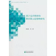 基於競合博弈的供應鏈入侵策略研究
